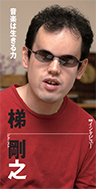 『音楽は生きる力』ピアニスト 梯 剛之さん