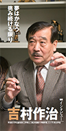 『夢はかなう 挑み続ける限り』早稲田大学名誉教授(工学博士) 東日本国際大学副学長 エジプト考古学者 吉村 作治さん