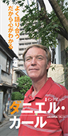 『よく語り合う だから心がわかる』山形弁研究家 タレント ダニエル・カールさん