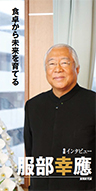 『食卓から未来を育てる』食育研究家 服部 幸應さん
