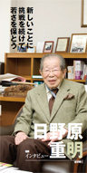 『新しいことに挑戦を続けて若さを保とう』医学博士 日野原 重明さん