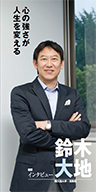 『心の強さが人生を変える』順天堂大学准教授 鈴木 大地さん