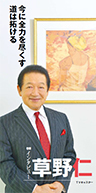 『今に全力を尽くす 道は拓ける』TVキャスター 草野 仁さん
