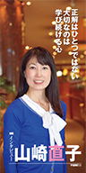 『正解はひとつではない 大切なのは学び続ける心』宇宙飛行士 山崎 直子さん