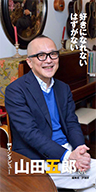 『好きになれないはずがない』編集者 評論家 山田 五郎さん