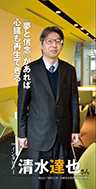 『「夢と信念」があれば心臓も再生できる』東京女子医科大学 先端生命医科学研究所教授 清水 達也さん