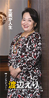 『芝居が人生』劇作家 演出家 女優 渡辺 えりさん