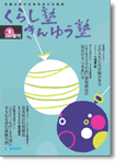 広報誌「くらし塾きんゆう塾」2009年夏号