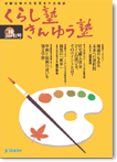 広報誌「くらし塾きんゆう塾」2009年秋号