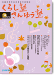 広報誌「くらし塾きんゆう塾」2010年秋号