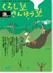 広報誌「くらし塾きんゆう塾」2012年夏号