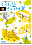 広報誌「くらし塾きんゆう塾」2014年秋号