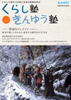 広報誌「くらし塾きんゆう塾」2018年冬号
