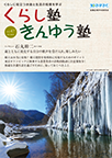 広報誌「くらし塾きんゆう塾」2019年冬号