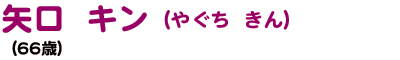矢口 キン やぐち きん (66歳)