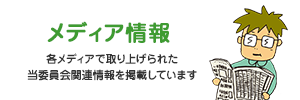 メディア情報