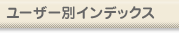 ���[�U�[�ʃC���f�b�N�X