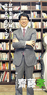『試練を乗り越え生きる力をつくる』明治大学文学部教授 齋藤 孝さん