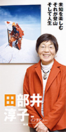 『未知を楽しむ それが登山 そして人生』登山家 田部井 淳子さん