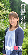 『焦らず続けることが大事 やれば結果はついてくる』元スピードスケート選手 長野五輪銅メダリスト 岡崎 朋美さん
