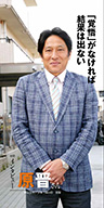 『「覚悟」がなければ結果は出ない』青山学院大学陸上競技部監督 原 晋さん