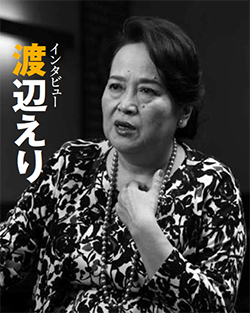 劇作家・演出家・女優　渡辺えり