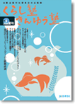 広報誌「くらし塾きんゆう塾」2008年夏号