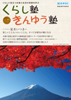 広報誌「くらし塾きんゆう塾」2018年秋号