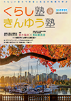 広報誌「くらし塾きんゆう塾」2022年秋号