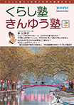 広報誌「くらし塾きんゆう塾」2023年秋号