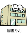 図書かん