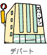 デパート