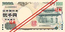 二千円札