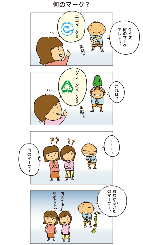 『何のマーク？』百太がジェスチャークイズをしています。「クイズ！何のマークでしょう」母「エコマーク！」百太「正解！これは？」一海「グリーンマーク！」百太「正解！」おなかを抑えたポーズをする百太。母と一海「何のマーク？」百太「おなか空いた、のマーク･･･」