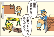 配達ありがとう。工事してくれてありがとう。