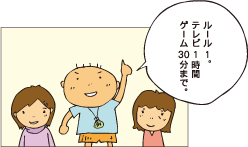 ルール１。テレビ1時間、ゲーム30分まで。
