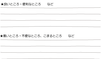 良いところ・便利なところなど、悪いところ・不便なところ、こまるところなどを考えてみよう