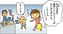 カードで。百太はまだ信用（クレジット）がないからダメよ。