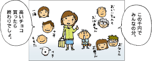 この千円でみんなの分。高いチョコ買ったら終わりでしょ。