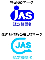 特定JASマーク、生産地公表JASマーク