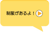 制服があるよ！　学校によって違いますが、夏用・冬用あわせて数万円かかる。