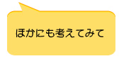 ほかにも考えてみて