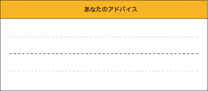 あなたのアドバイス
