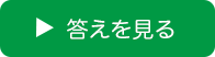 答えを見る