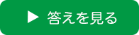 答えを見る
