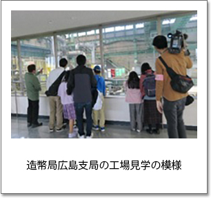 造幣局広島支局の工場見学の模様