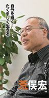 『自分を磨く たくましく生きる』作家 荒俣 宏さん