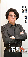 『人間とは何かを考え抜く』工学博士 石黒 浩さん