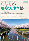 広報誌「くらし塾きんゆう塾」2019年春号