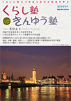 広報誌「くらし塾きんゆう塾」2019年秋号